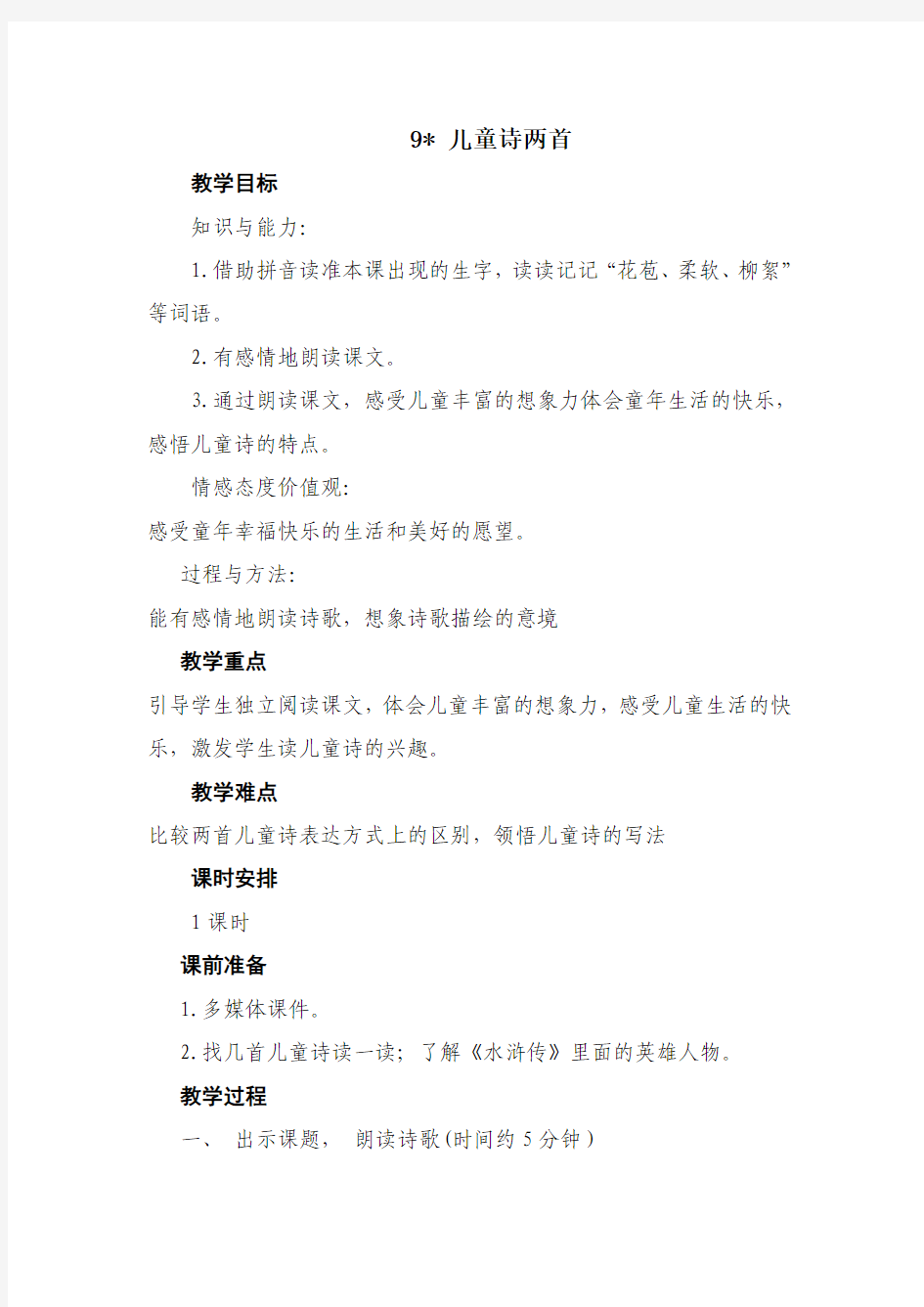 9课儿童诗两首的教案