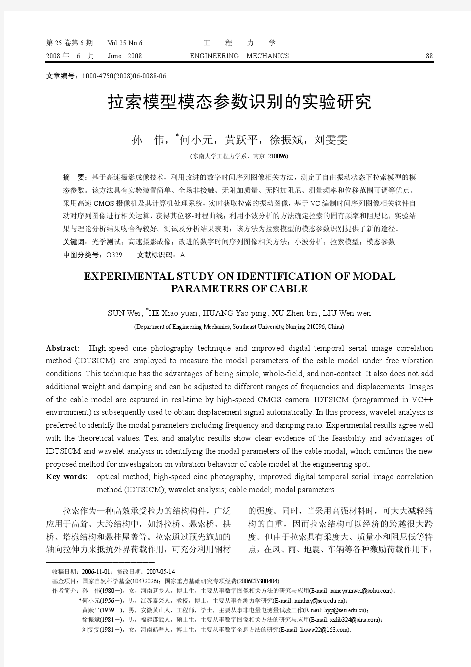 拉索模型模态参数识别的实验研究