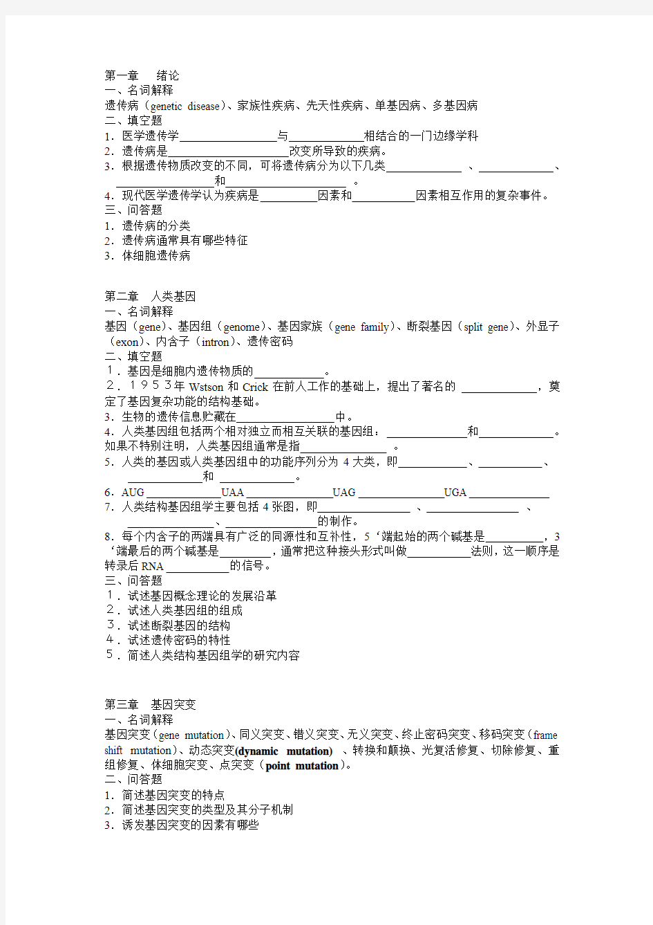 医学遗传学 精品课程