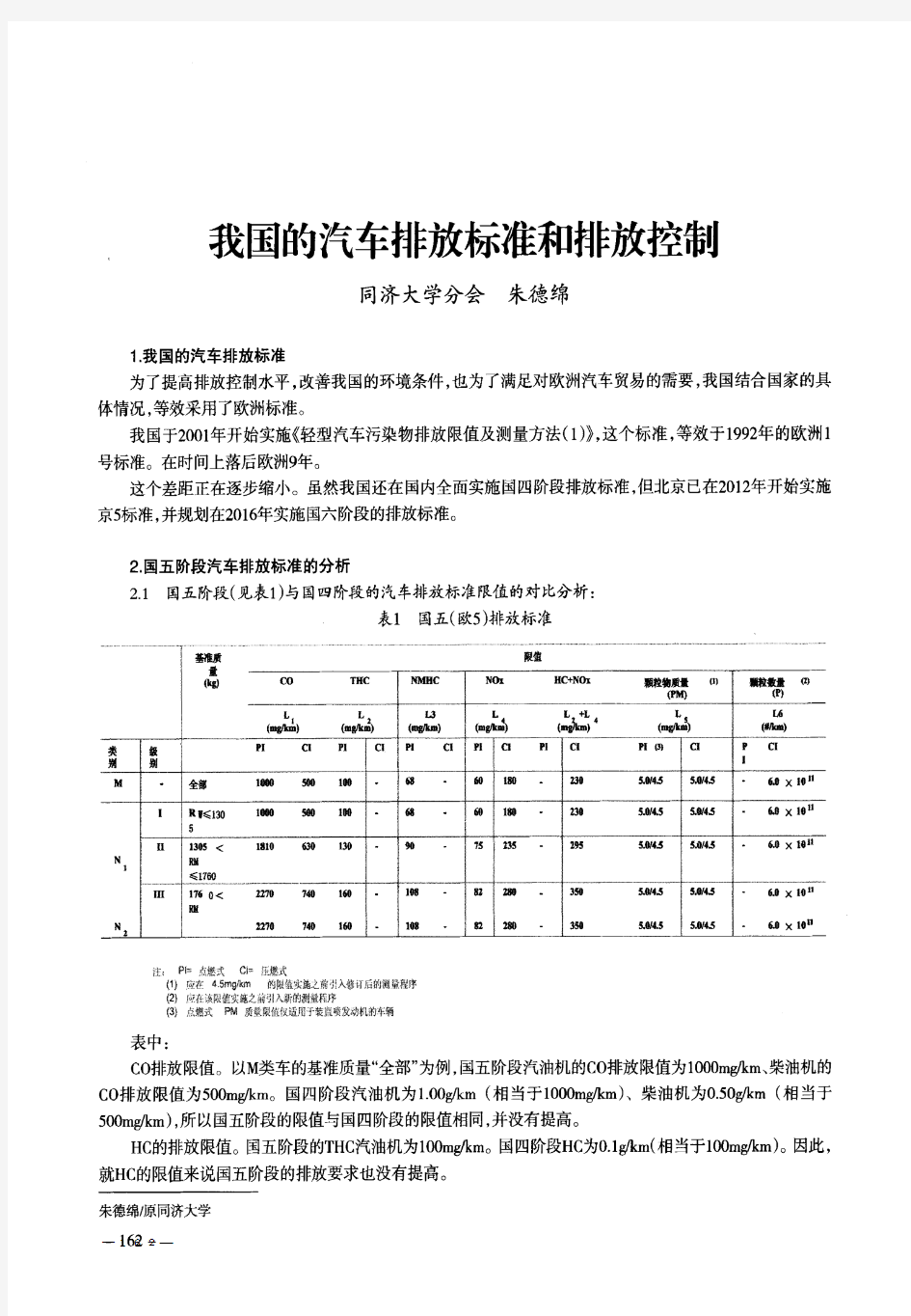 我国的汽车排放标准和排放控制