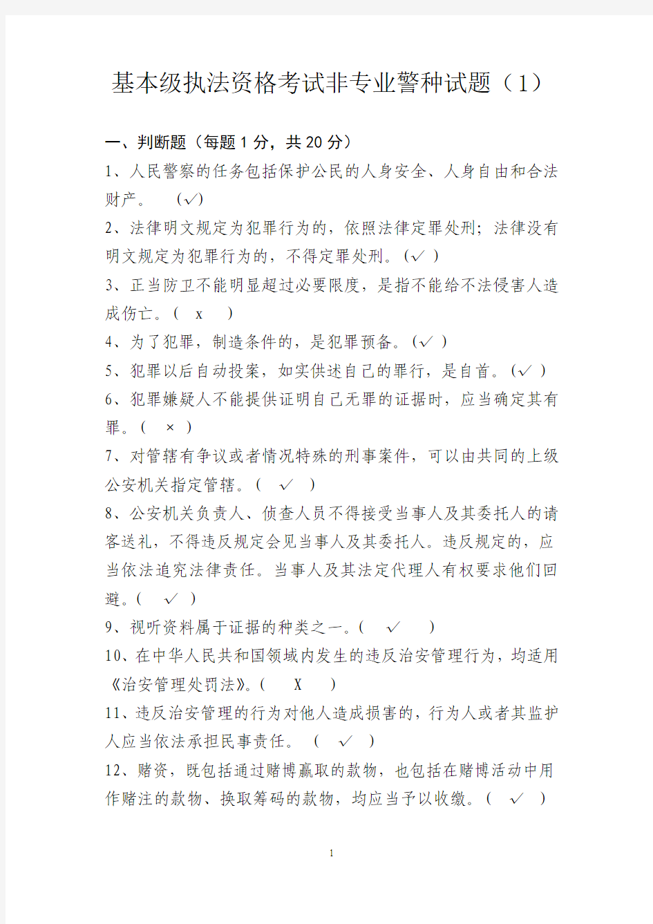 基本级执法资格考试非专业警种试题(1)