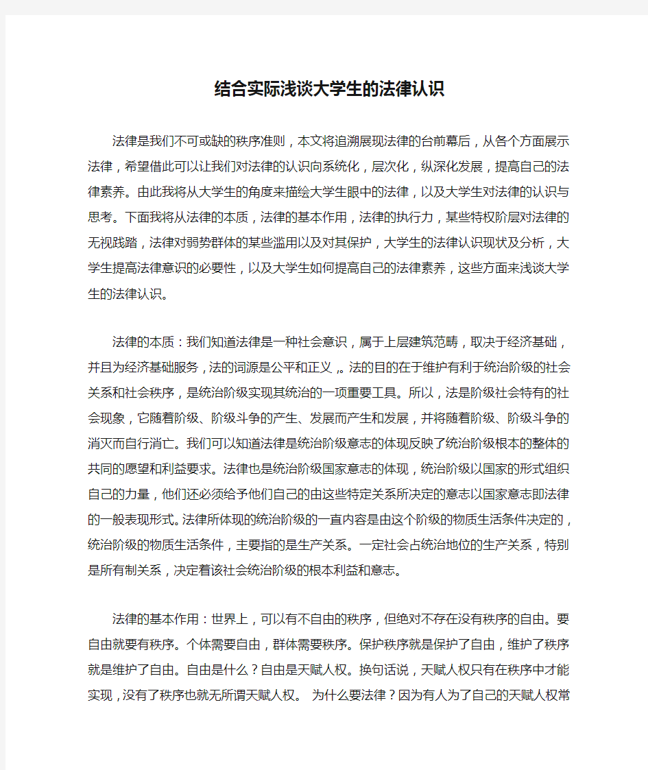 结合实际浅谈大学生的法律认识