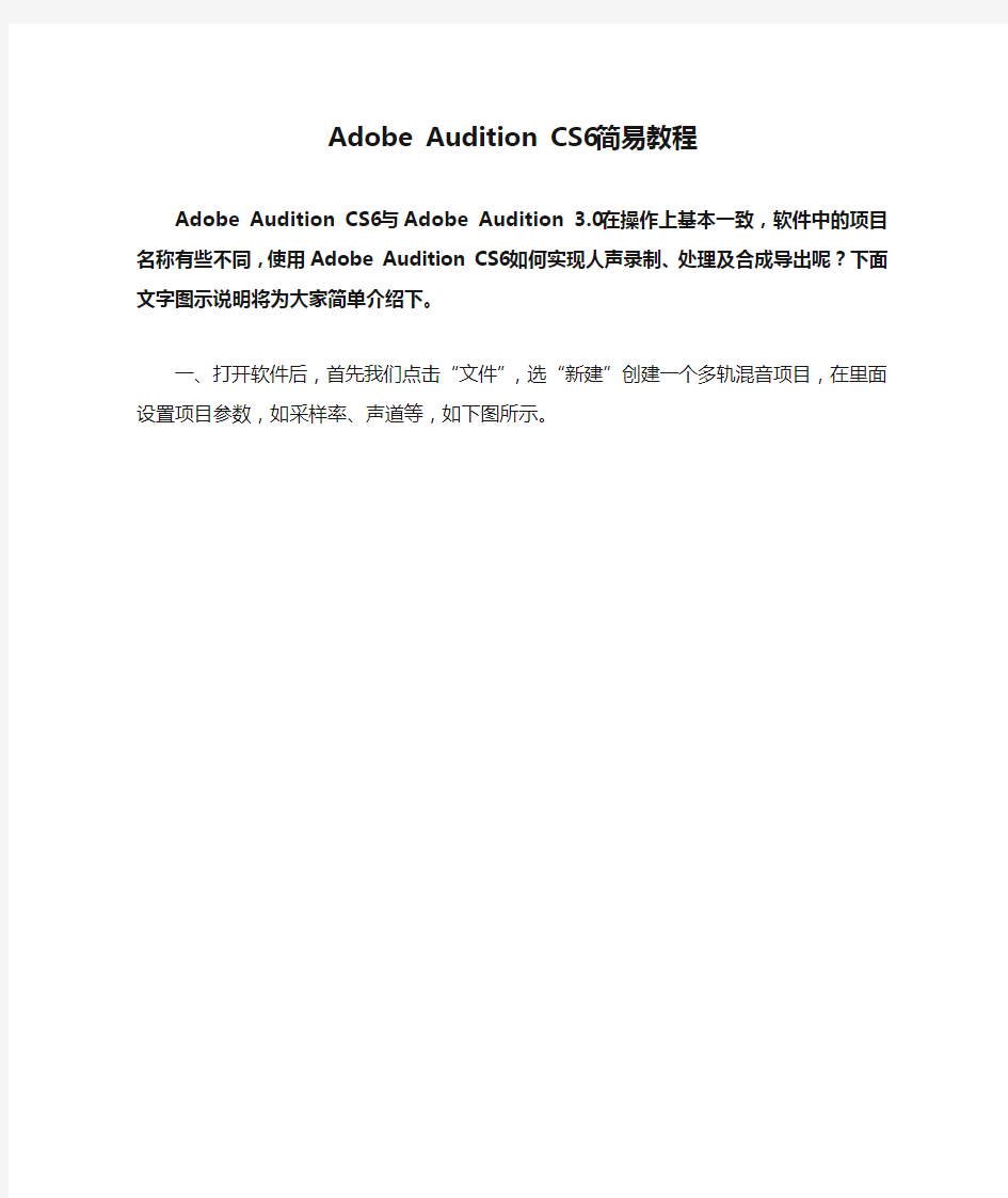 Adobe Audition CS6简易教程