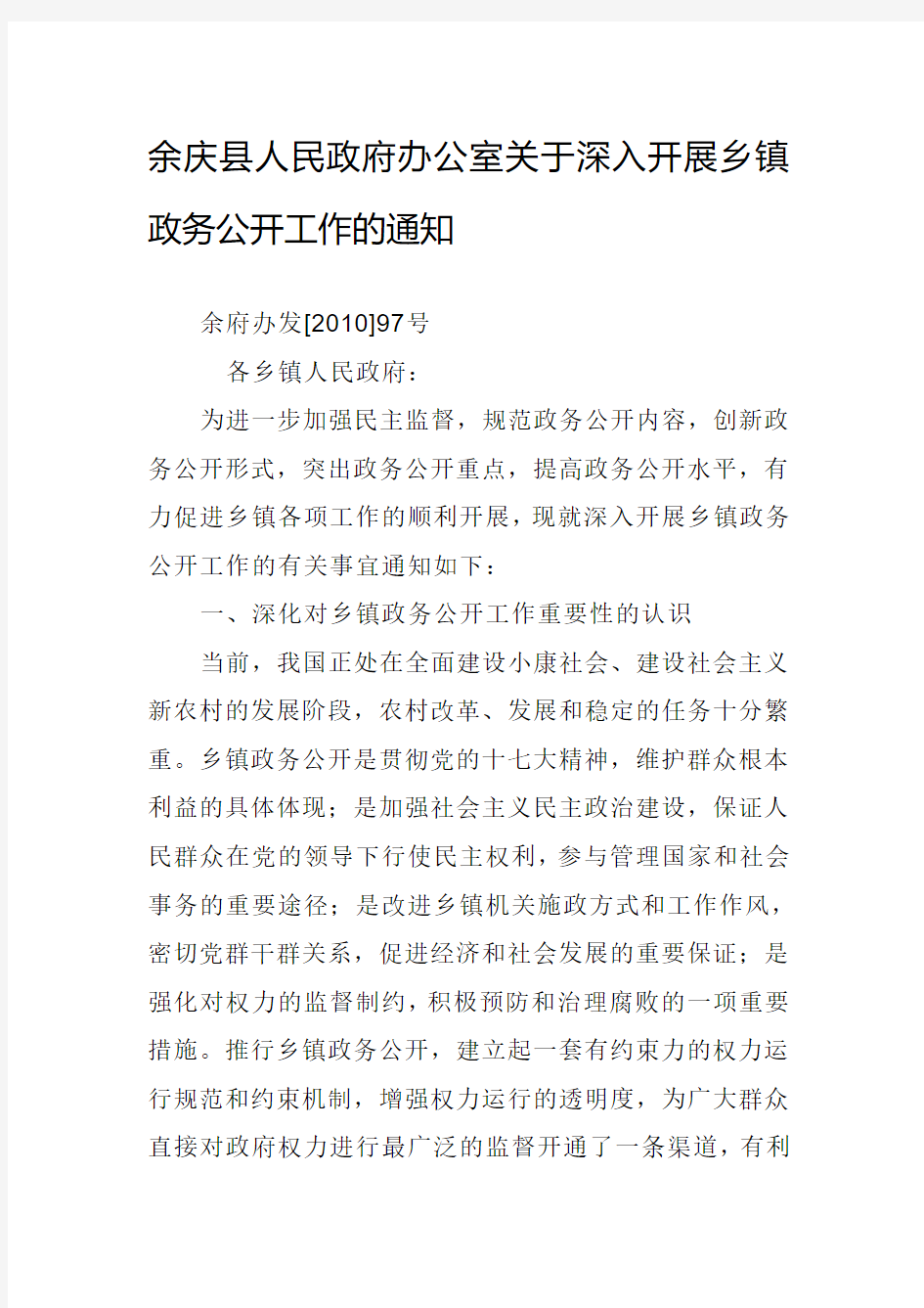 余庆县人民政府办公室关于深入开展乡镇政务公开工作的通知