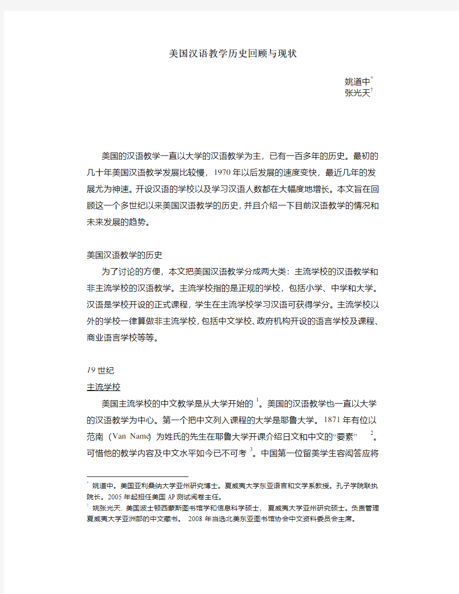 论美国汉语教学历史回顾与现状