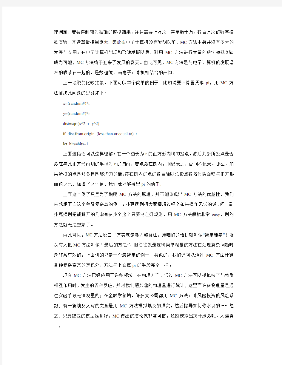 Monte Carlo方法又称为随机抽样技巧或统计实验方法