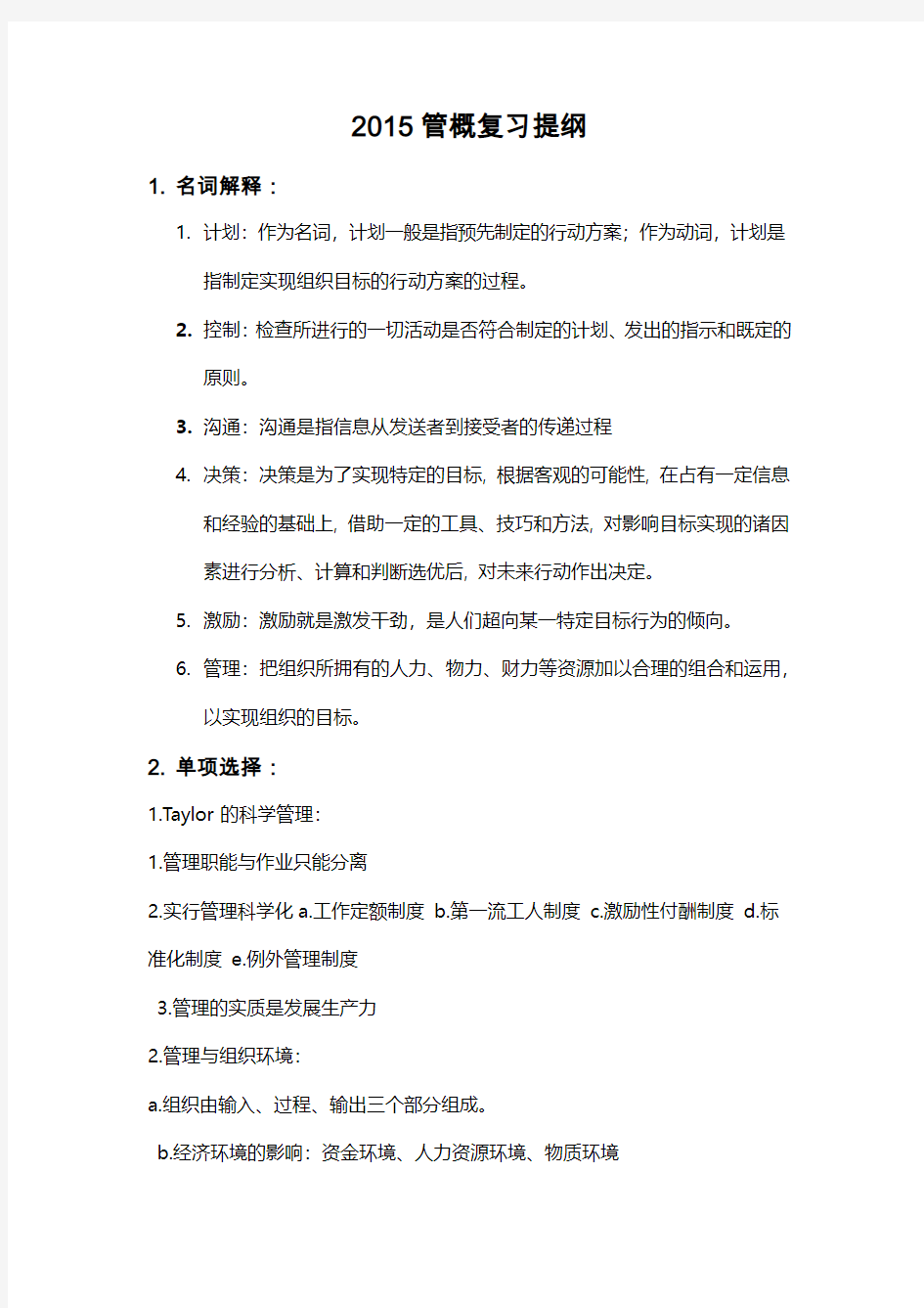 2015同济大学管理学概论复习提纲