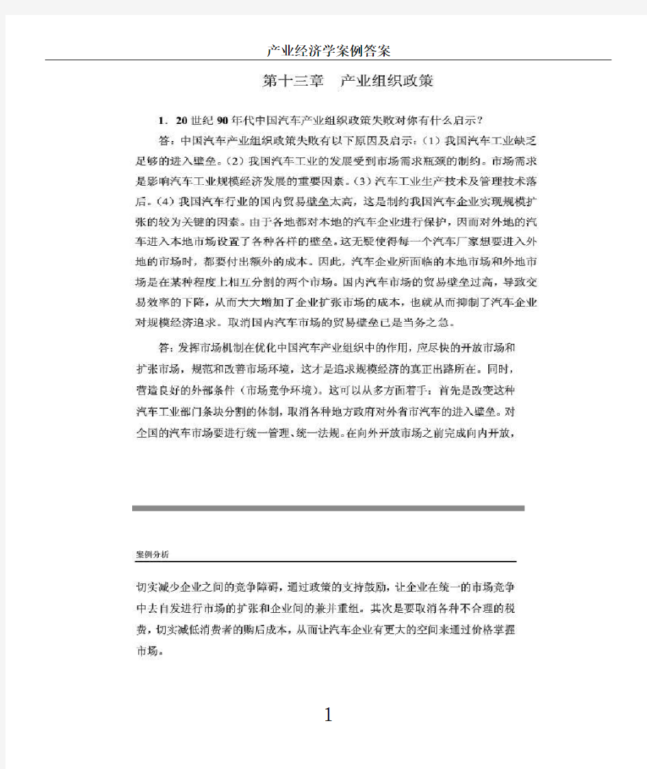 产业经济学案例分析答案总结