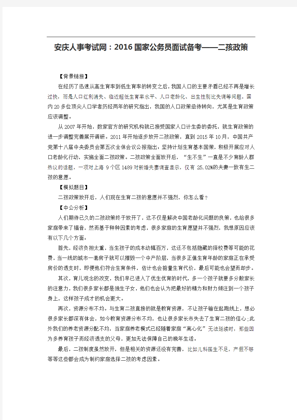 安庆人事考试网：2016国家公务员面试备考——二孩政策