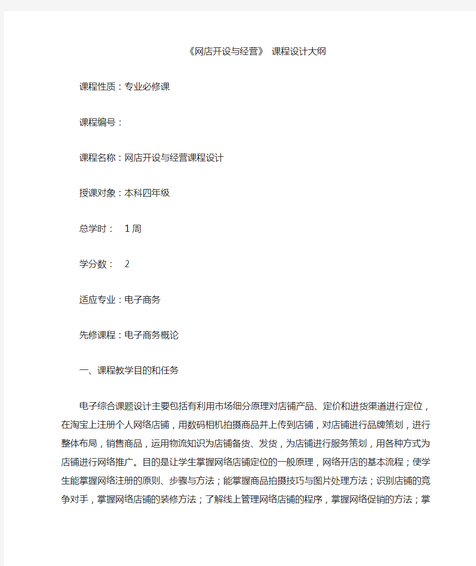 《网店开设与经营课程设计》教学大纲