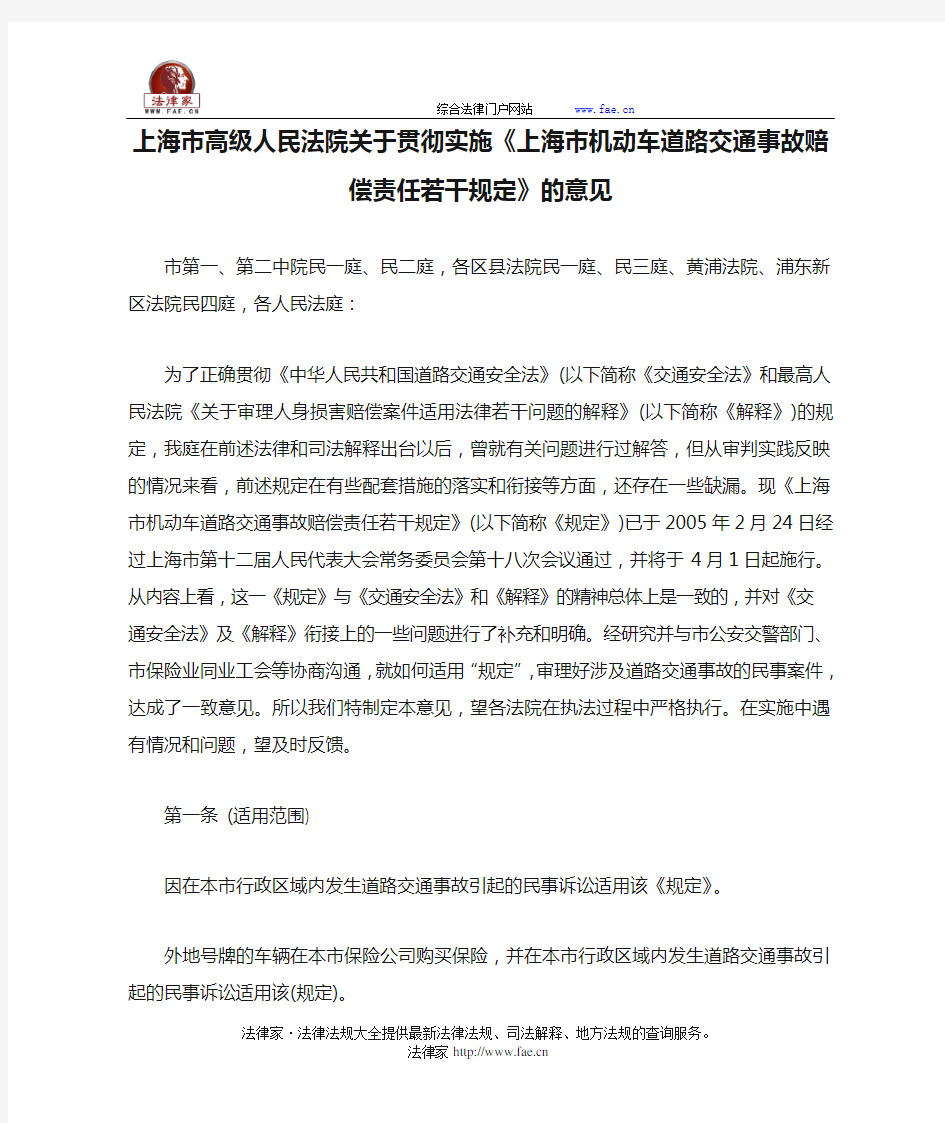 上海市高级人民法院关于贯彻实施《上海市机动车道路交通事故赔偿责任若干规定》的意见-地方司法规范