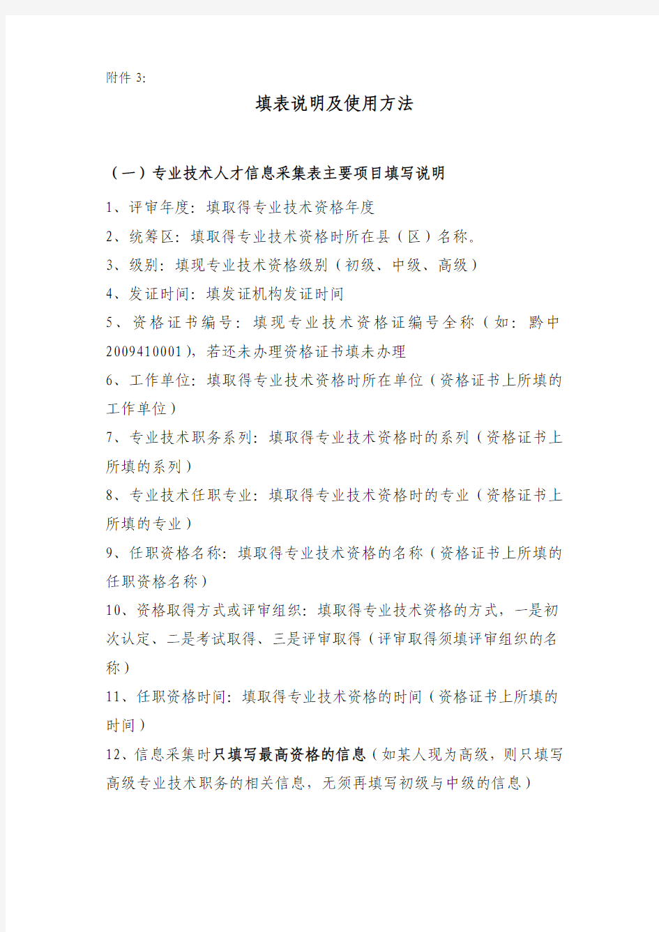 专业技术人才信息采集表主要项目填写说明