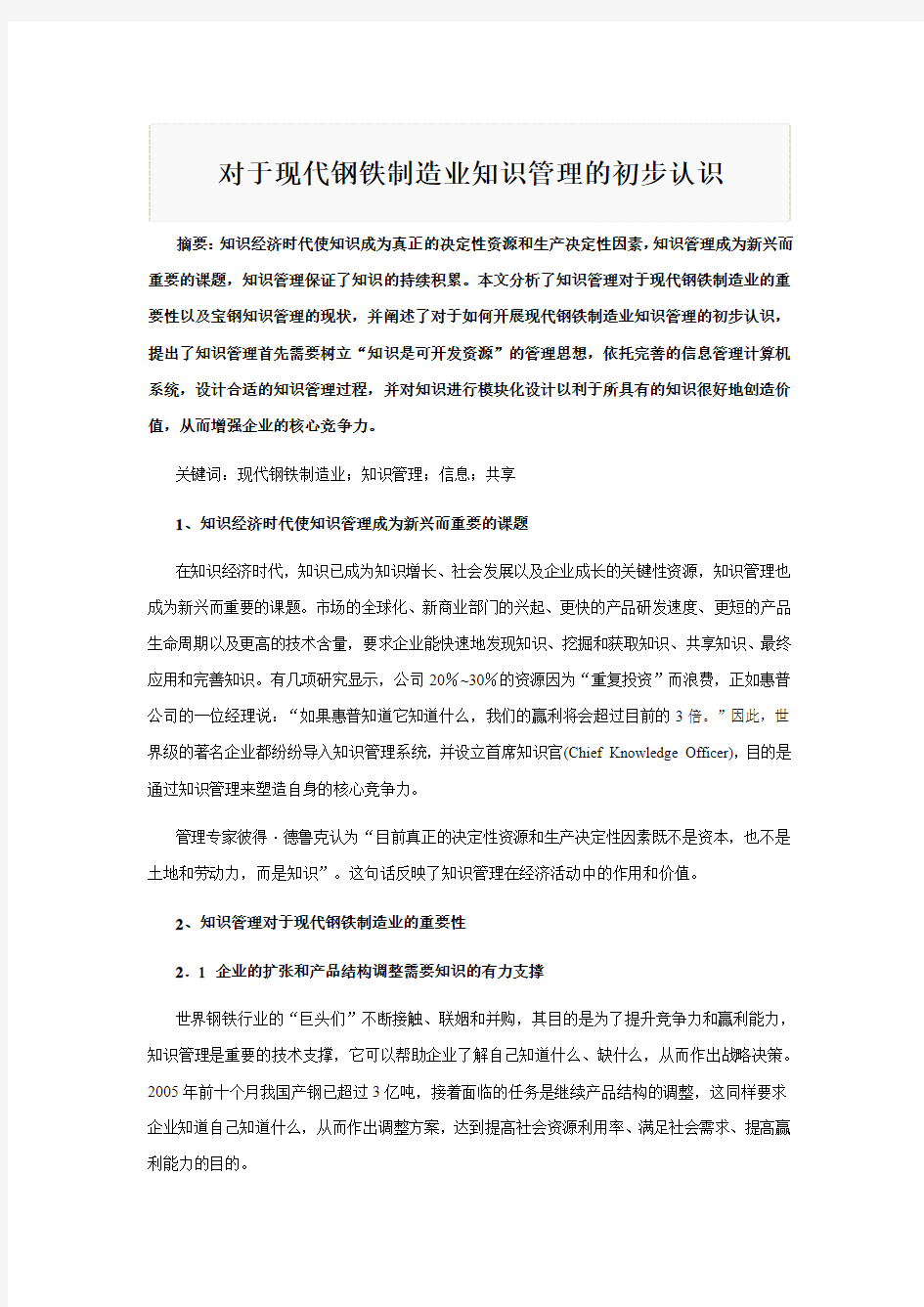 对现代企业管理的认识