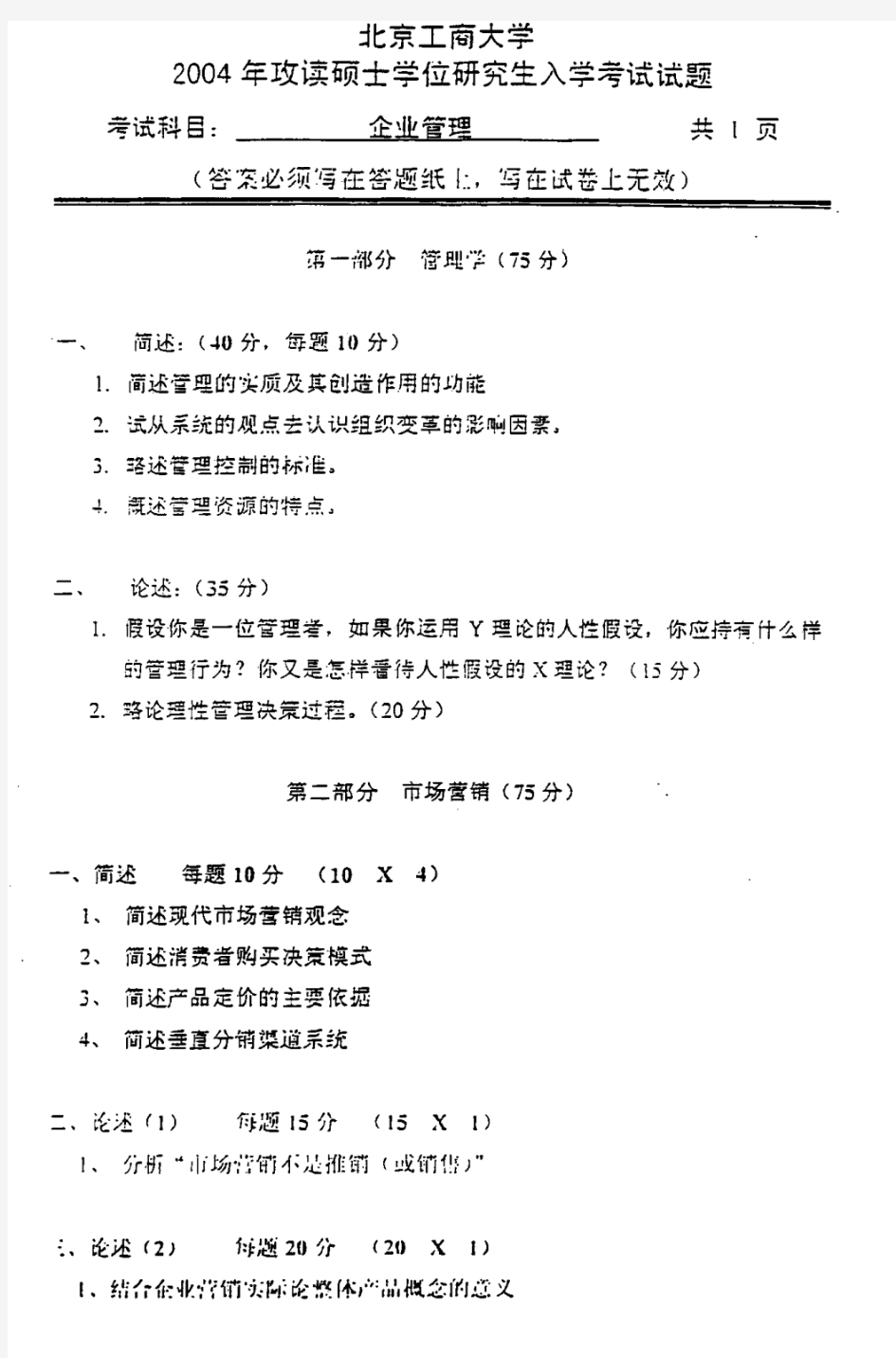 北京工商大学 北工商 2004年企业管理 考研真题及答案解析