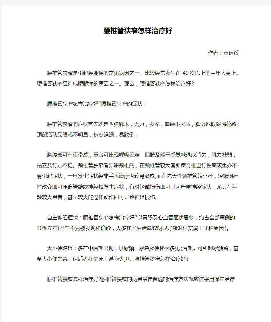 腰椎管狭窄怎样治疗好