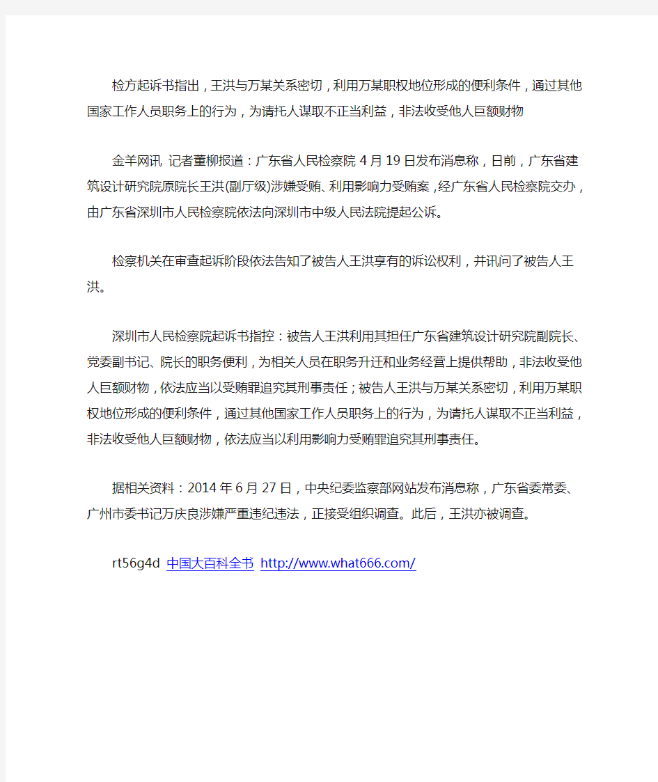 广东省建筑设计研究院原院长王洪涉两罪被公诉