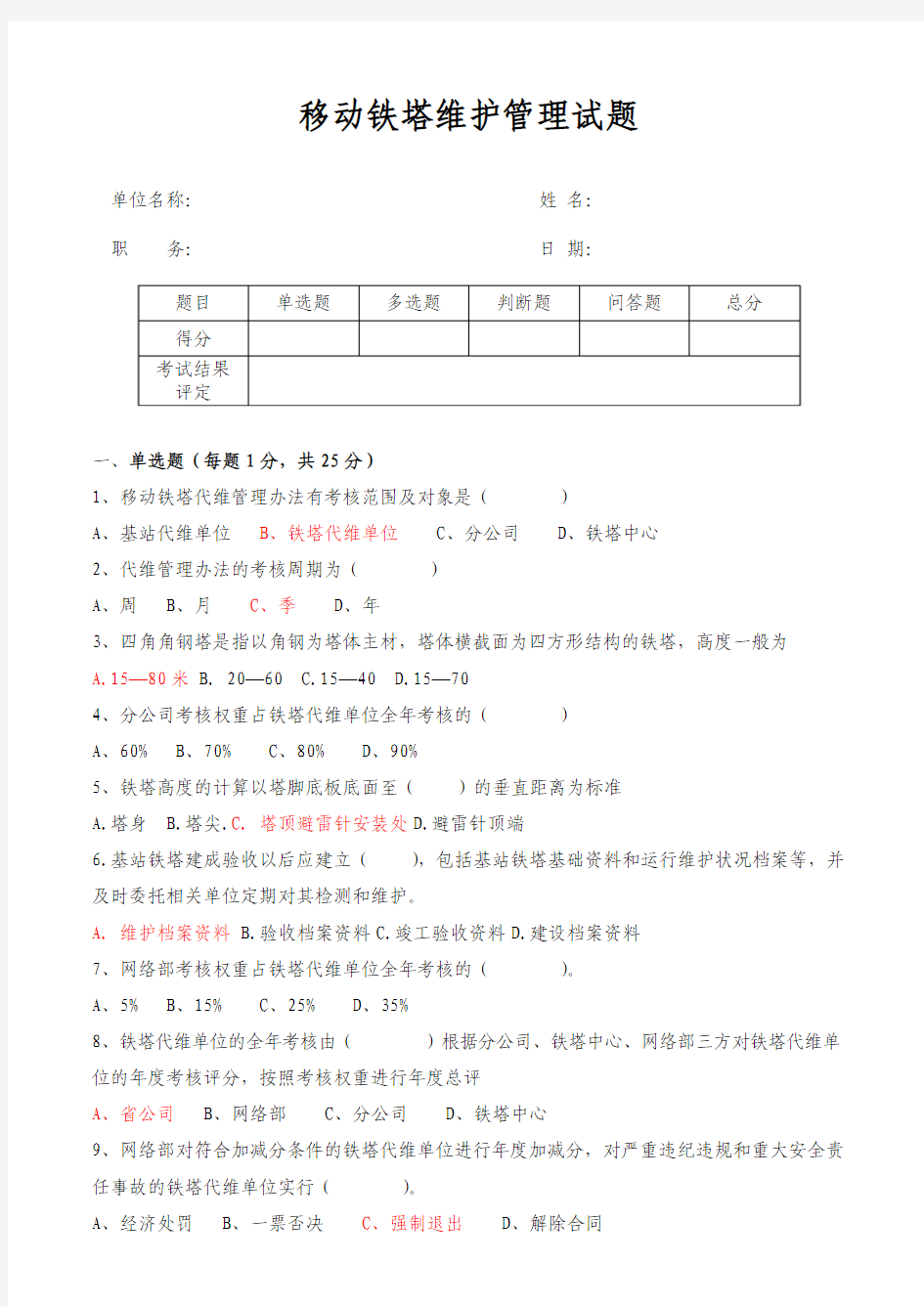 移动铁塔维护管理培训测试模拟试题