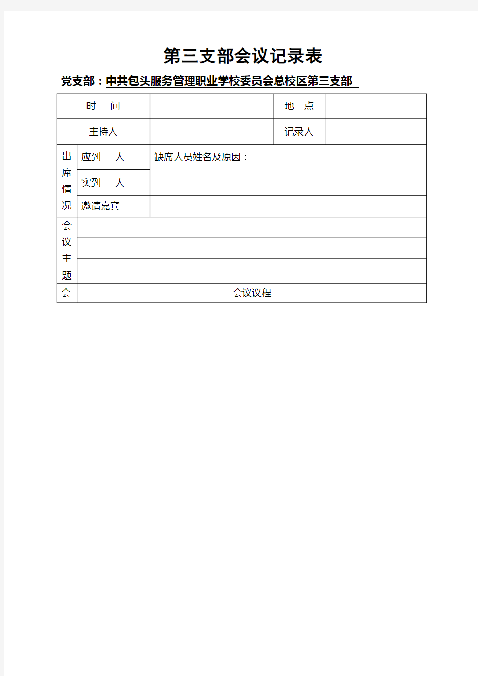 党支部委员会会议记录表