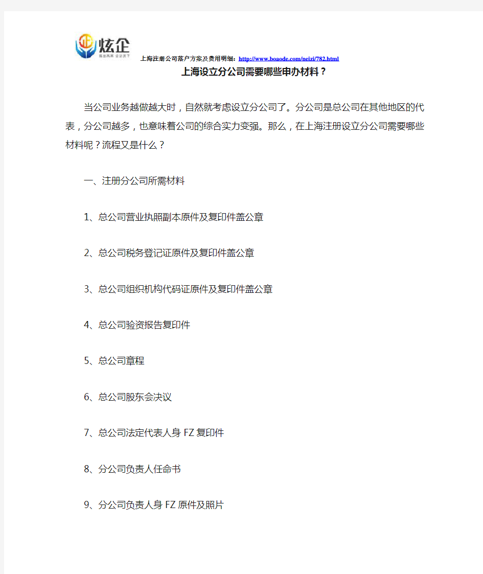 上海设立分公司需要哪些申办材料