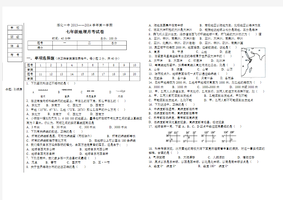 2013—2014学年第一学期初一地理月考试卷