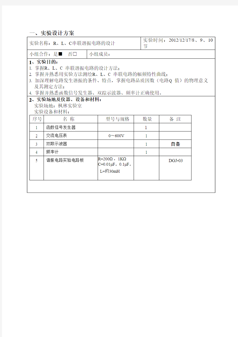 R、L、C串联谐振电路的设计实验报告