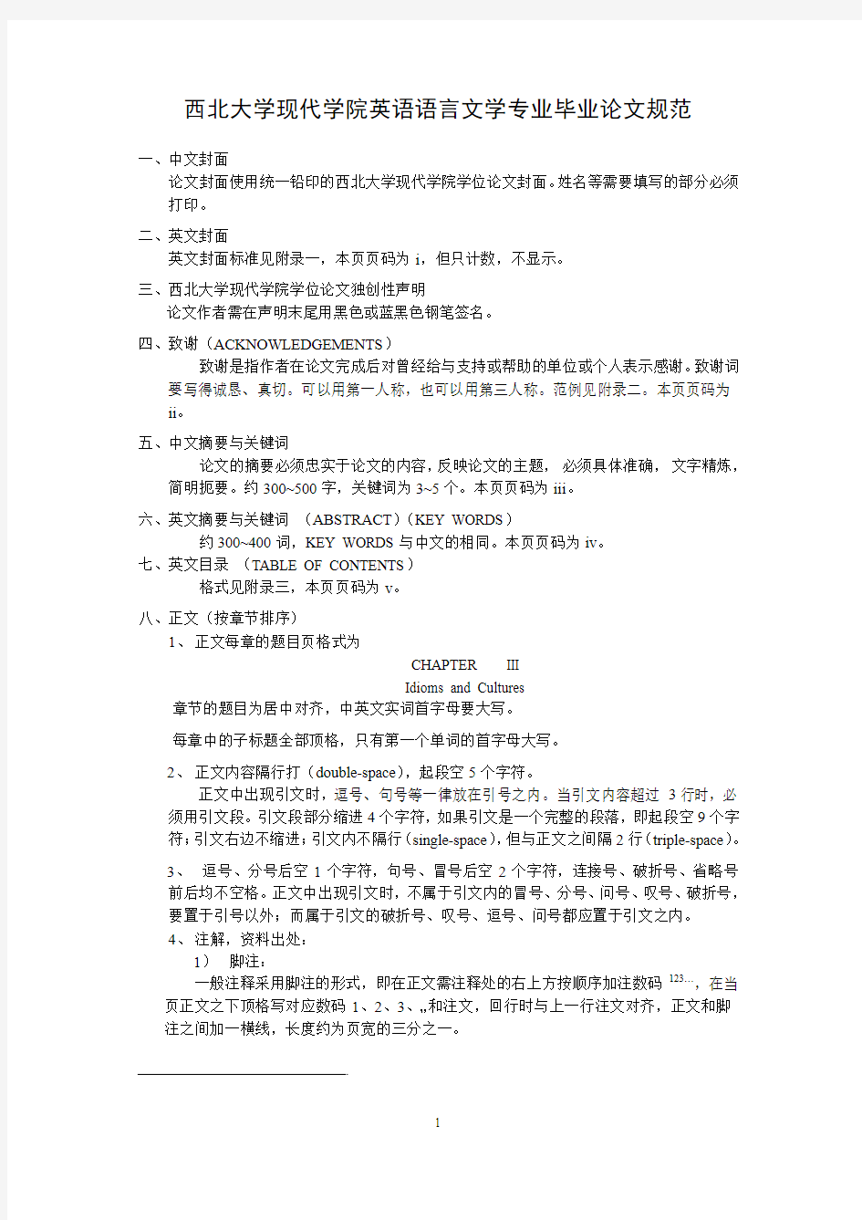 西北大学现代学院英语语言文学专业毕业论文规范