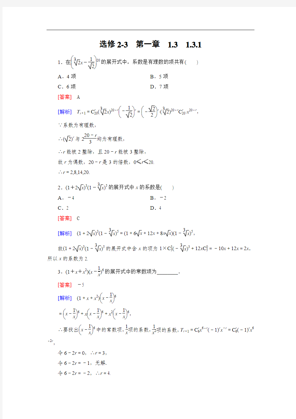 【2014-2015学年高中数学(人教A版,选修2-3)备选练习：1.3.1二项式定理