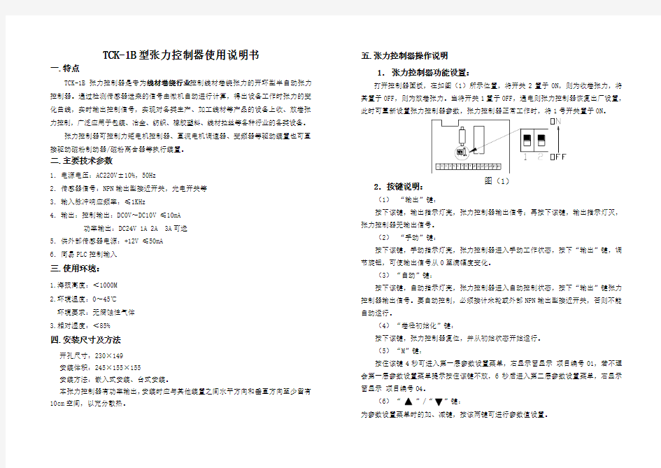 TCK-1B型张力控制器使用说明书