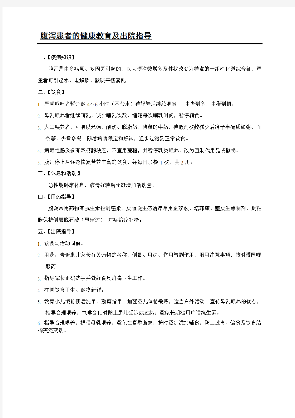 腹泻患者的健康教育及出院指导