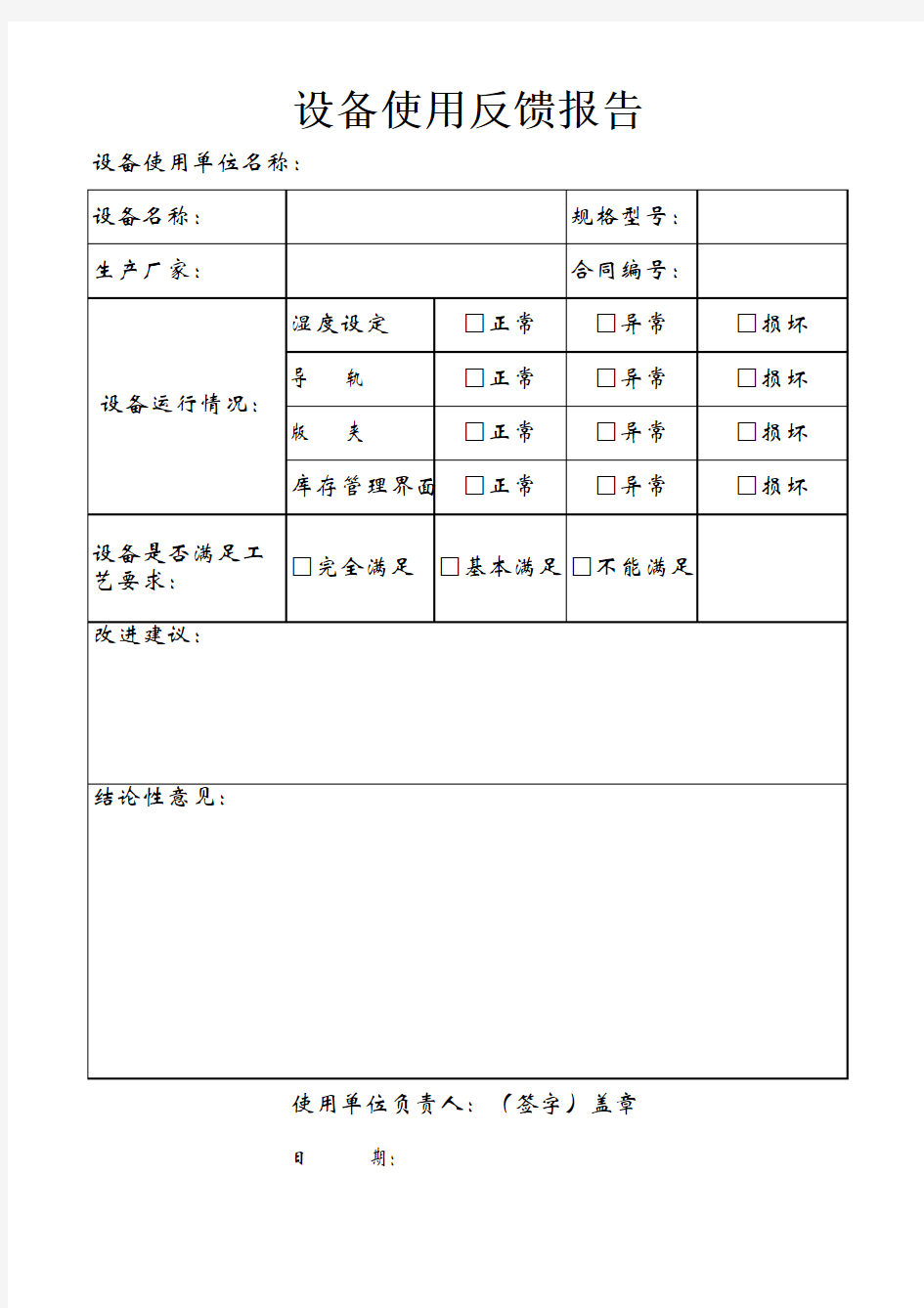 设备使用反馈报告