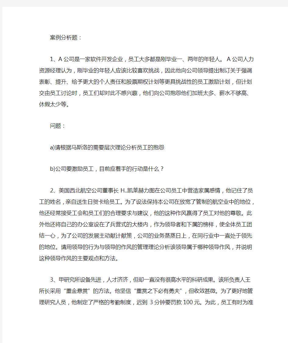 管理学经典案例分析题汇总