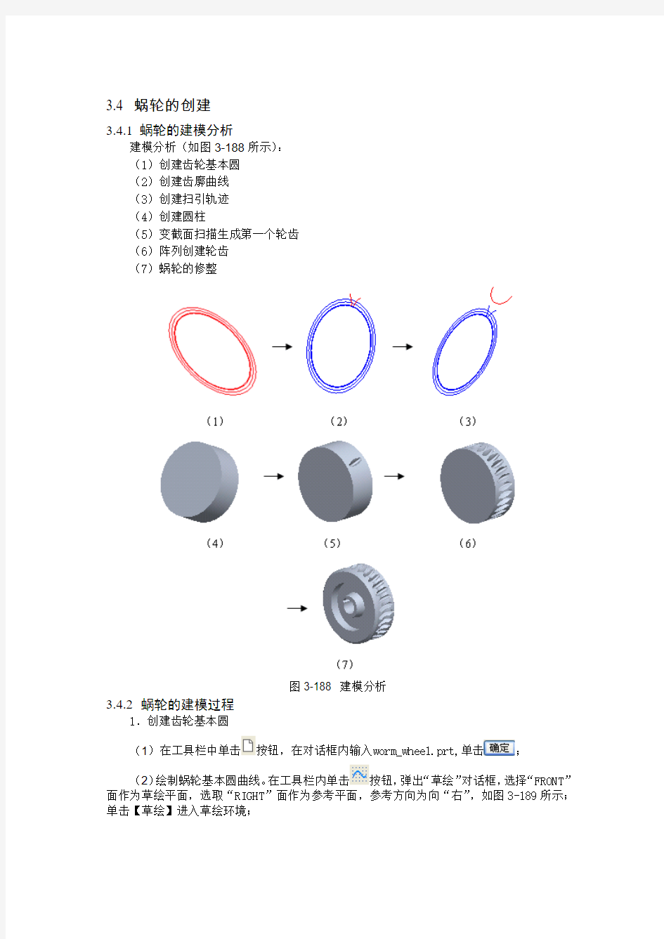 PROE齿轮画法大全---涡轮