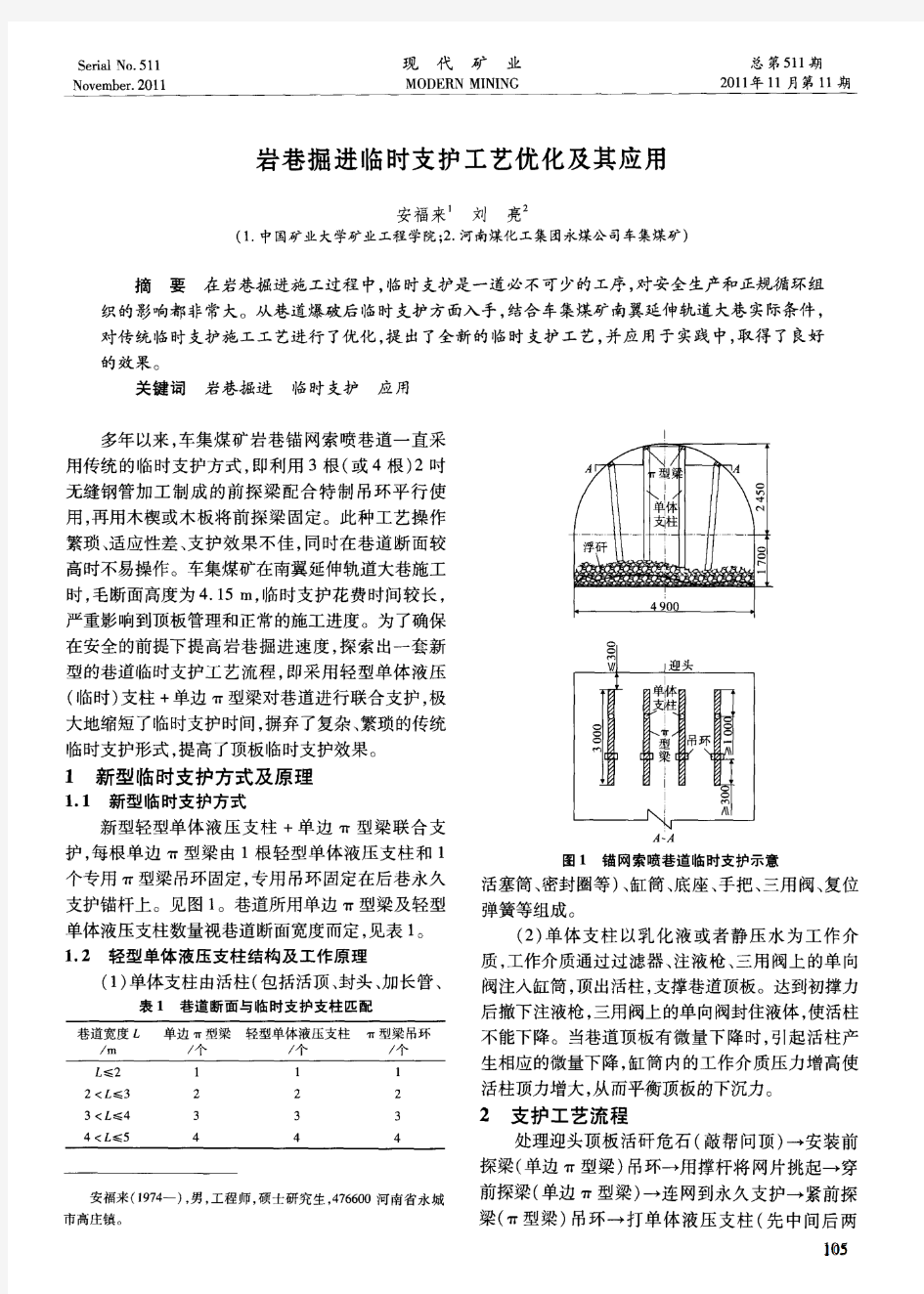 岩巷掘进临时支护工艺优化及其应用