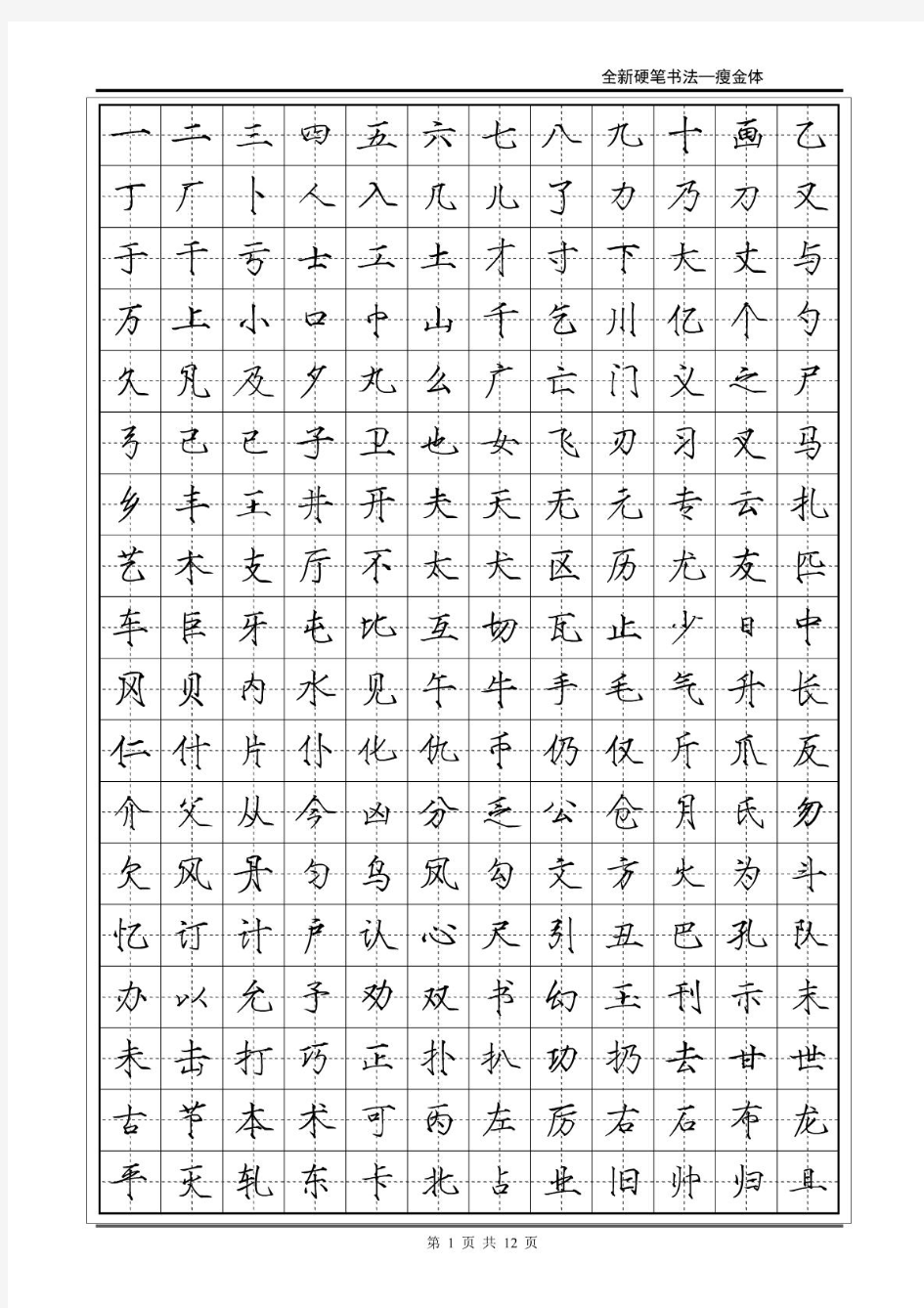 常用2500字瘦金体字帖-12页