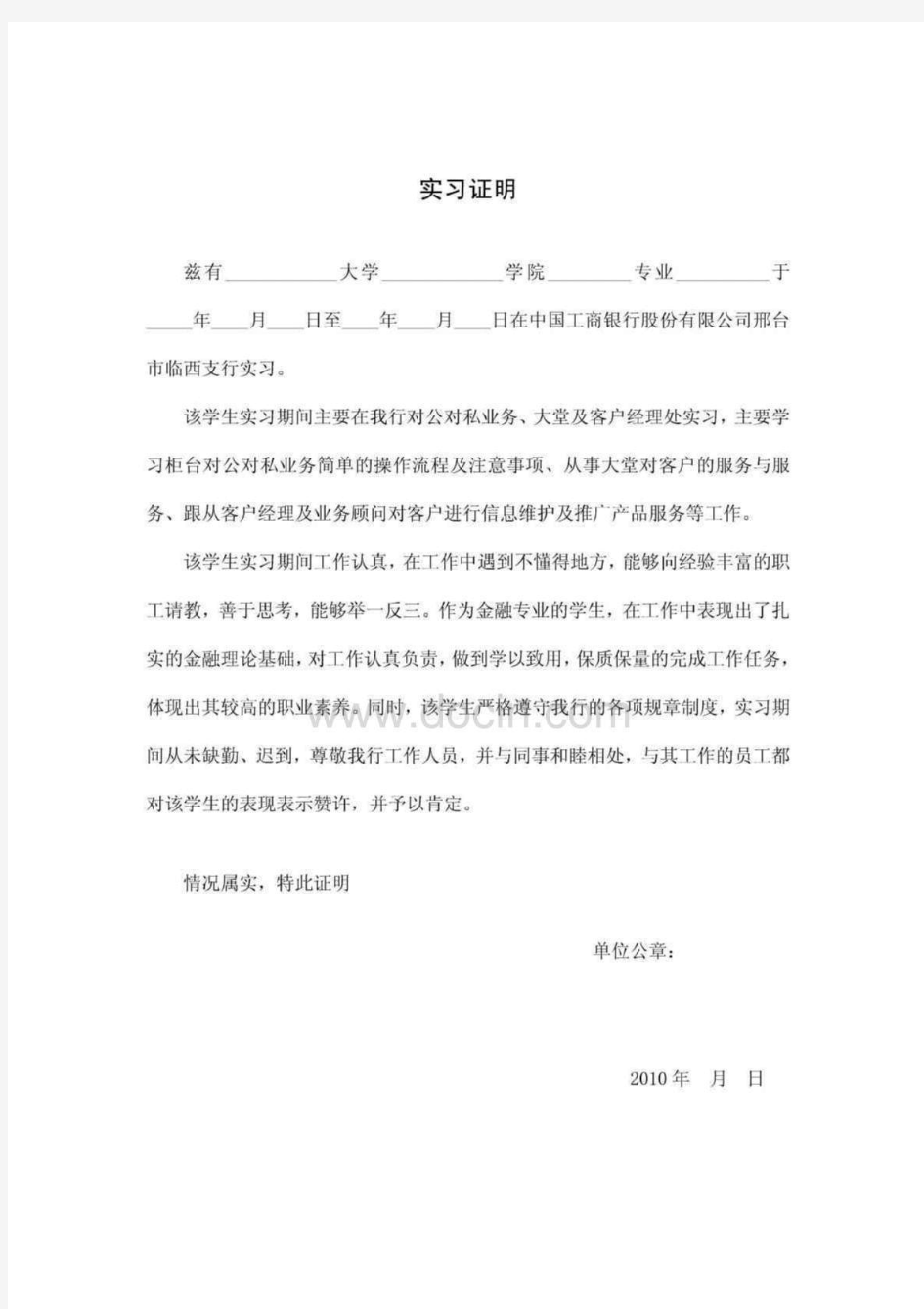 银行实习证明模板