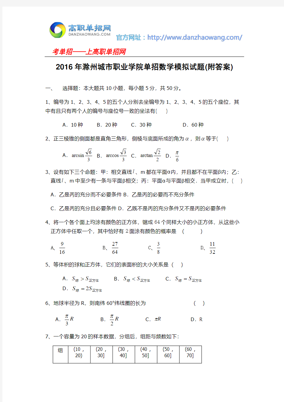 2016年滁州城市职业学院单招数学模拟试题(附答案)