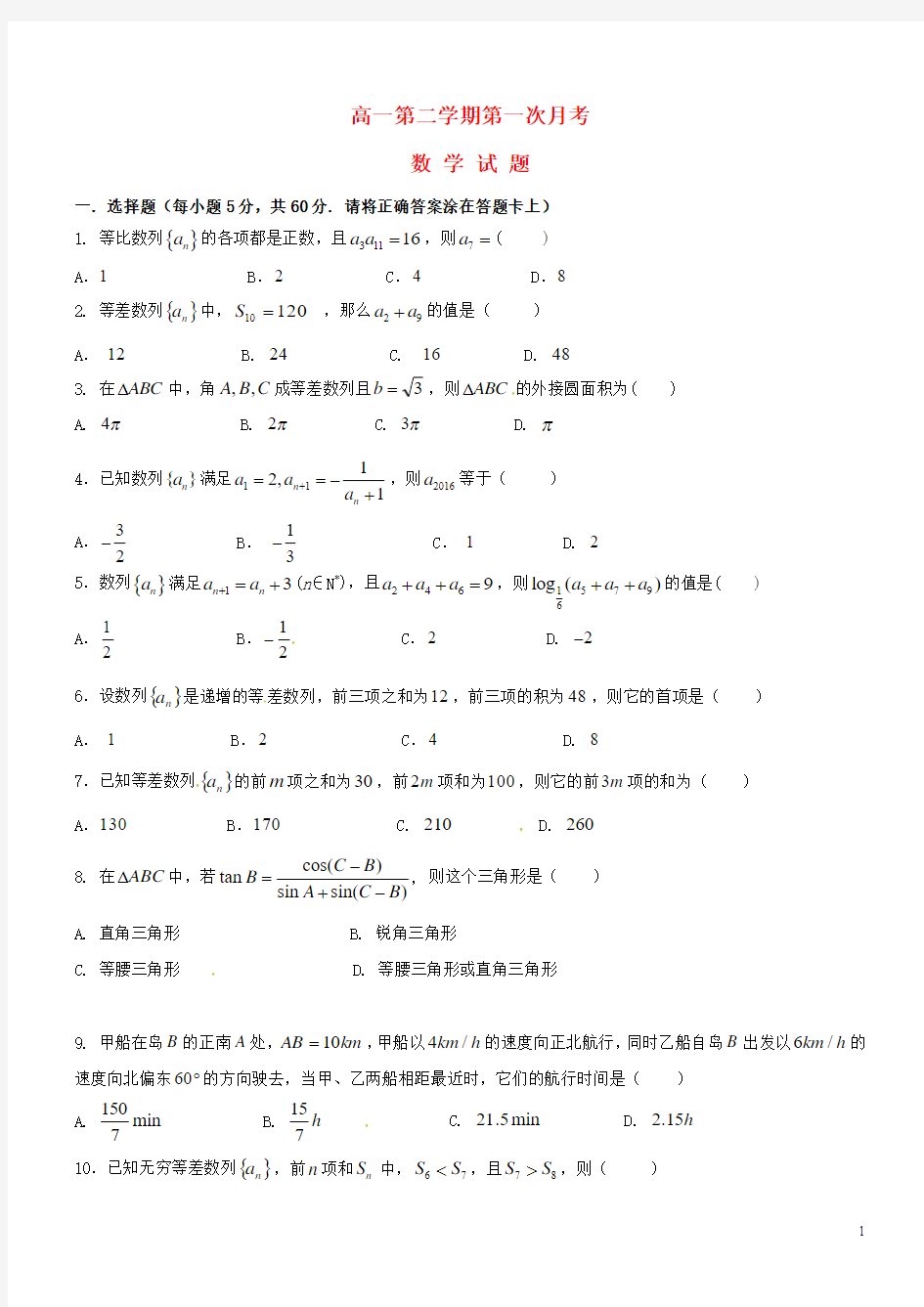 河北省正定中学2015-2016学年高一数学下学期第一次月考试题