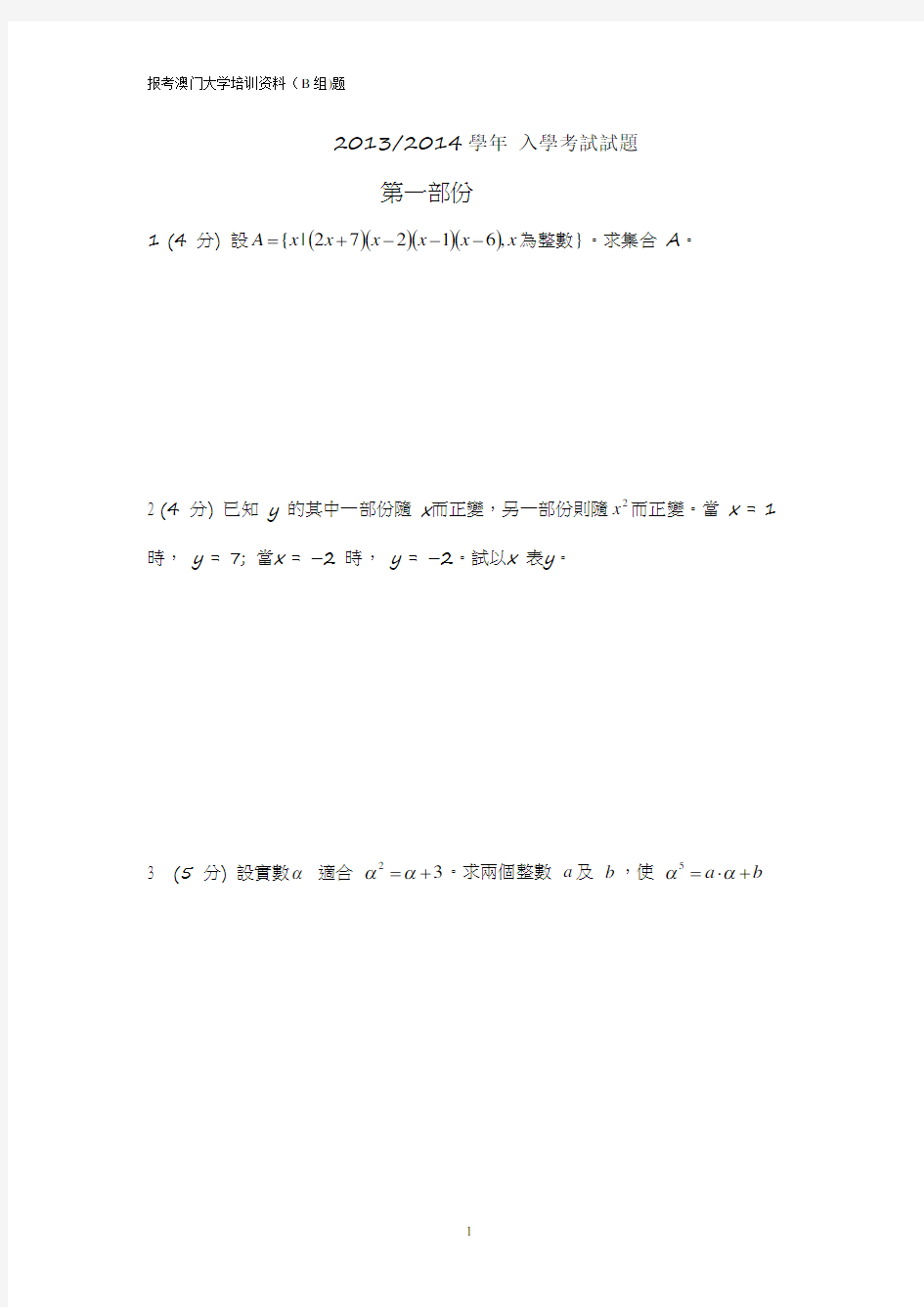 澳门大学入学考试(B卷2013-2014) 2