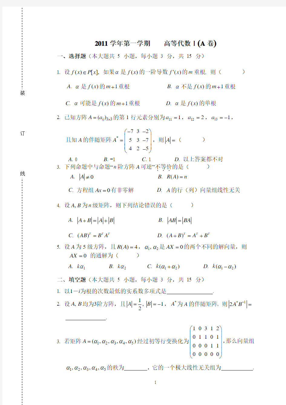 2011(1)高等代数1期末考试试卷(A卷)