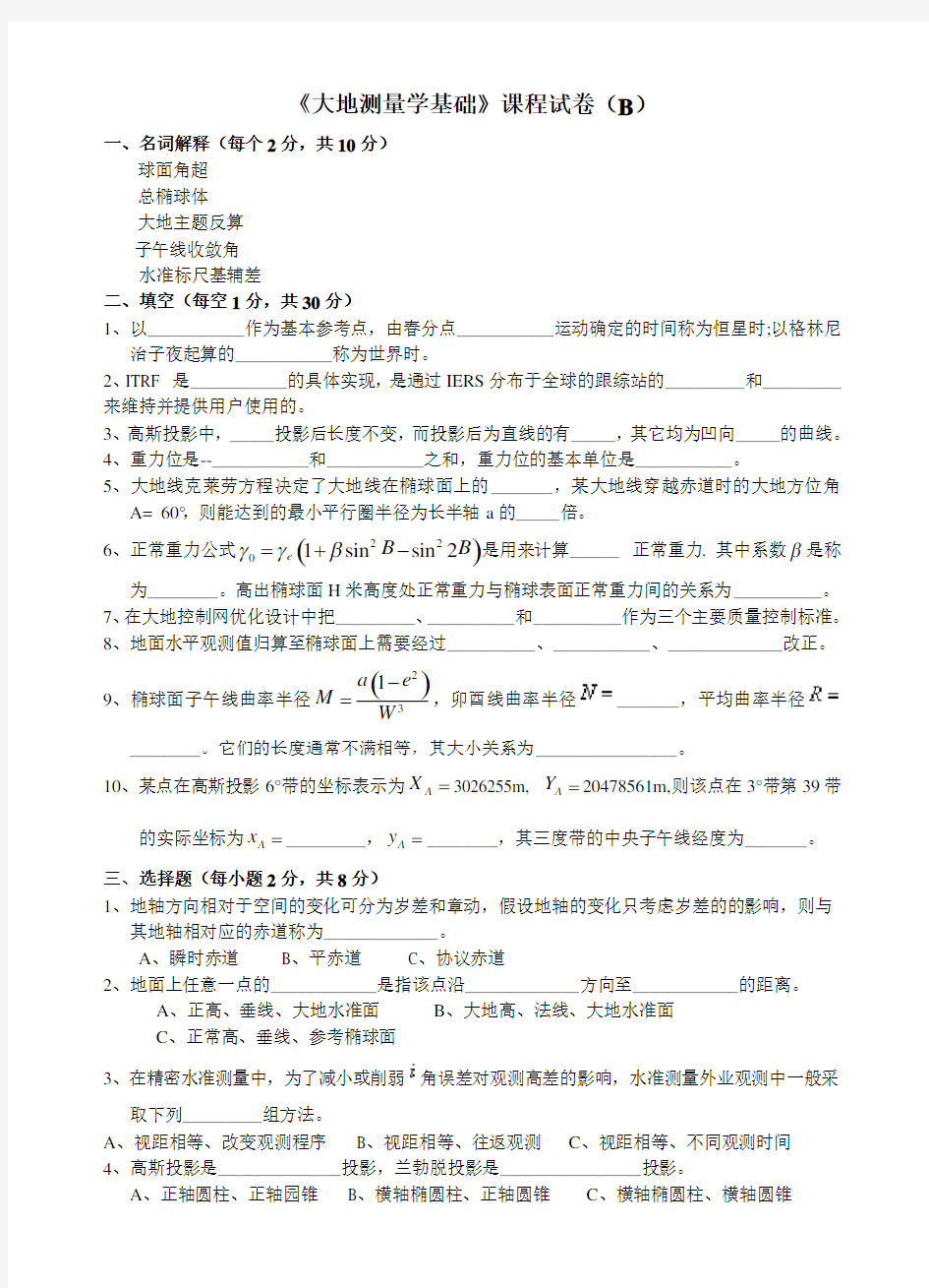 《大地测量学基础》试卷(B)含答案