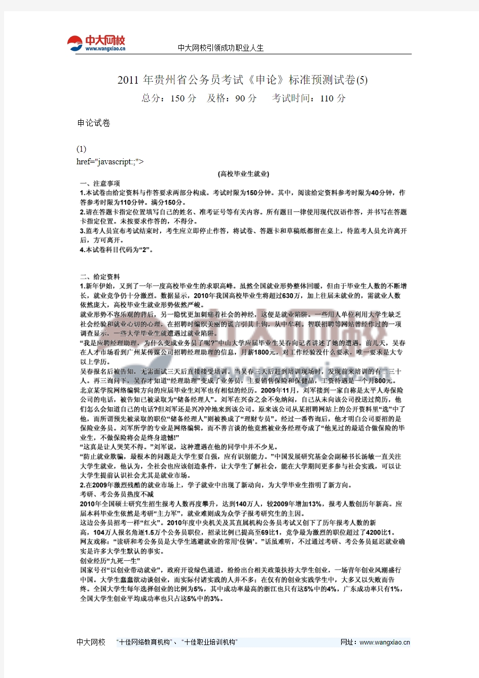 2011年贵州省公务员考试《申论》标准预测试卷(5)-中大网校