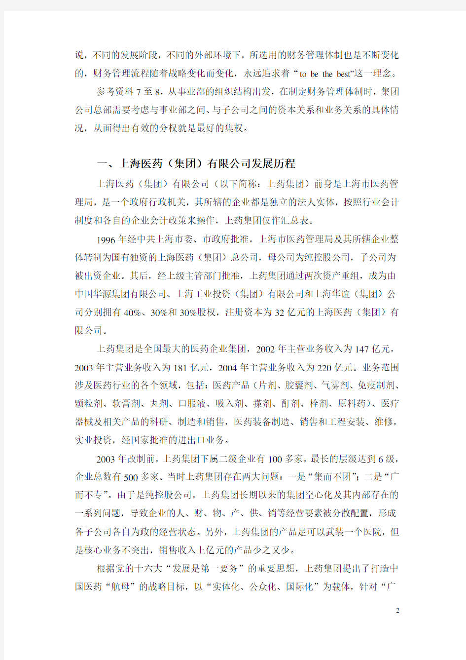 上海医药(集团)有限公司事业部制下财务管理模式的探讨