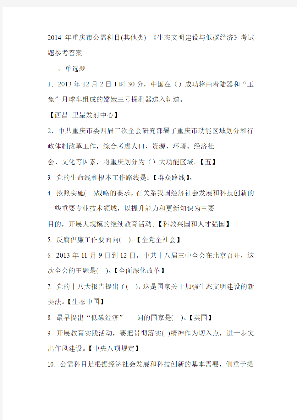 2014年重庆市公需科目(其他类) 《生态文明建设与低碳经济》考试题参考答案