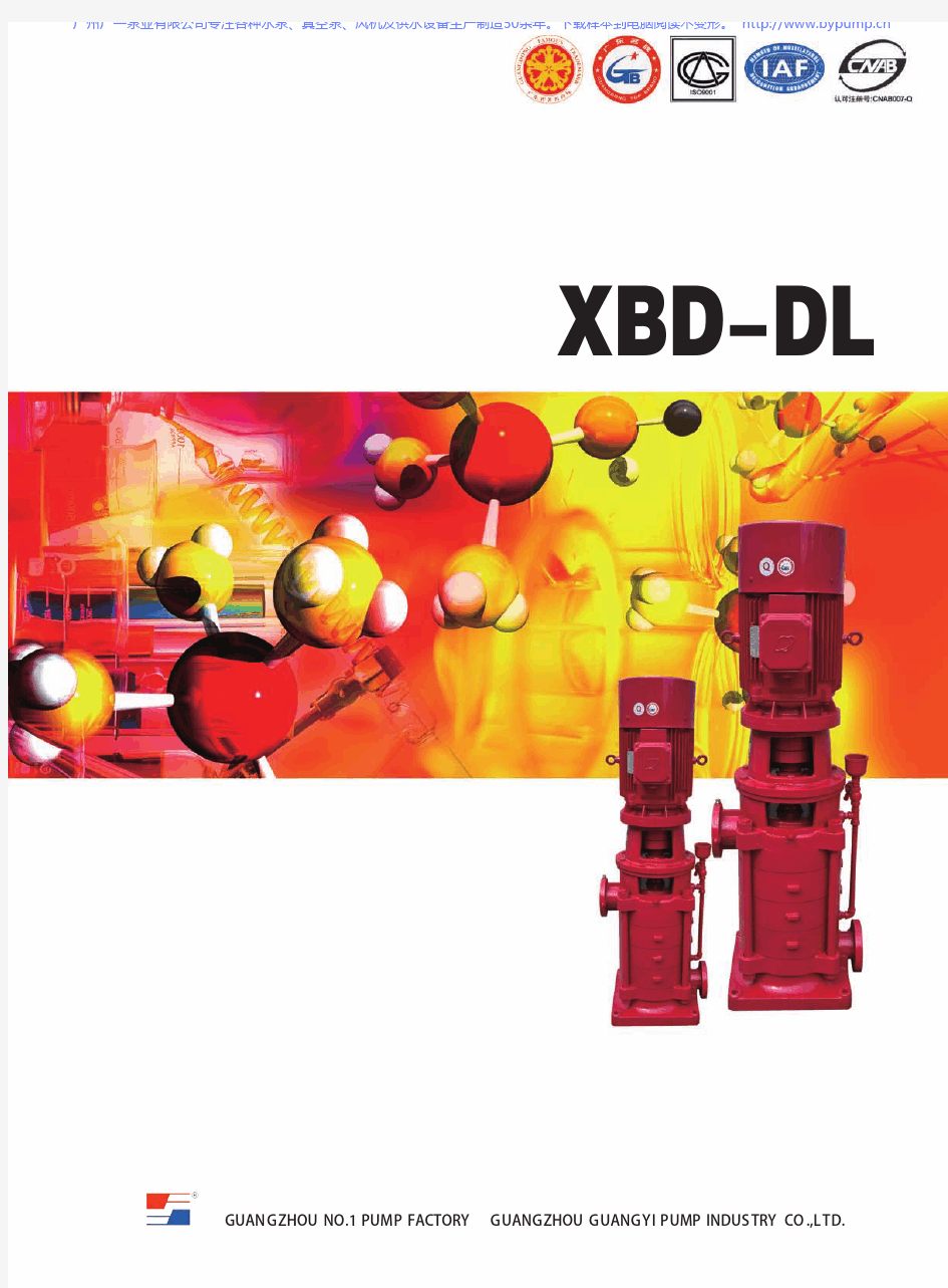 广一XBD-DL立式多级消防泵_消防管道增压水泵选型样本手册