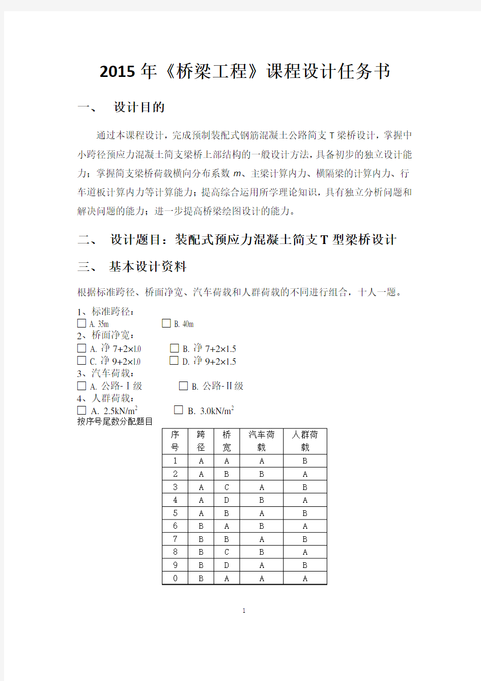 2015年桥梁工程课程设计任务书