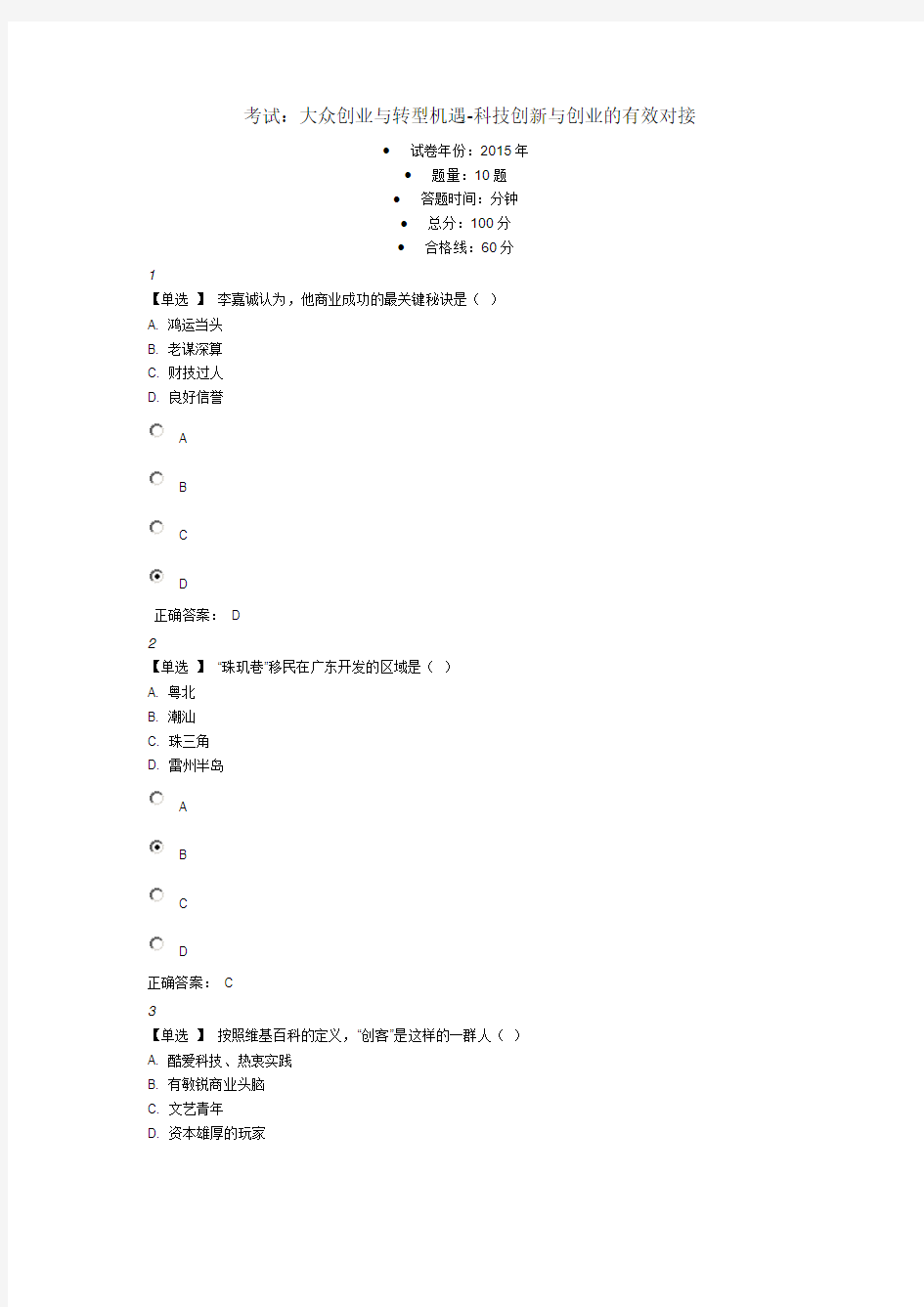 2016继续教育广东学习网大众创业与转型机遇-科技创新与创业的有效对接