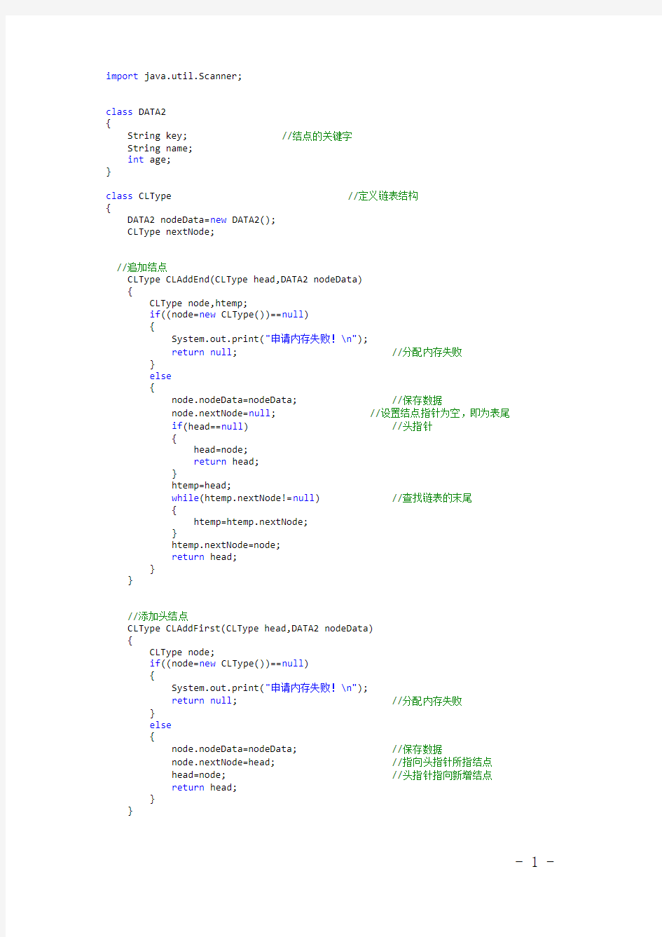 java链表的实现