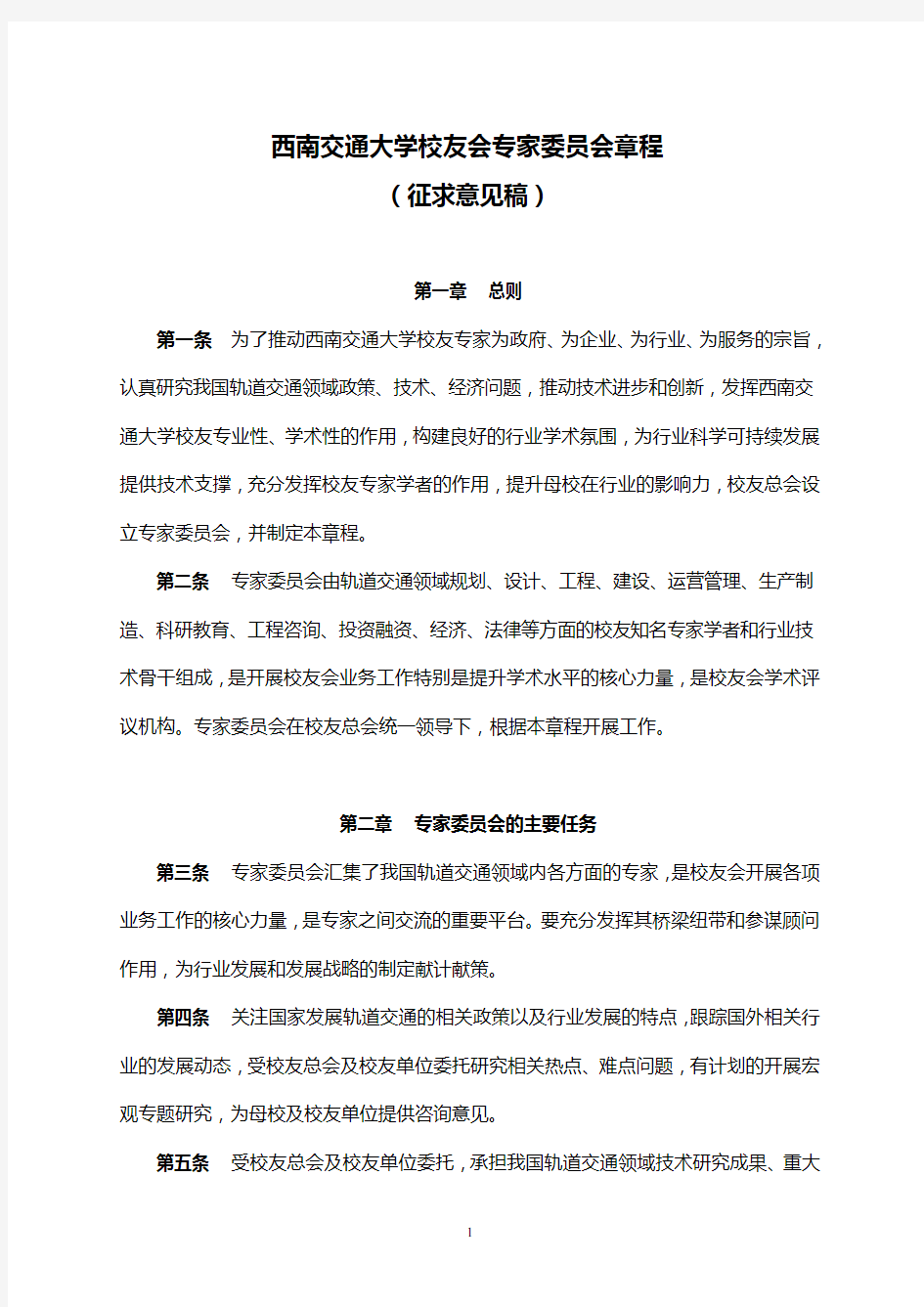 (一)西南交通大学校友专家委员会章程