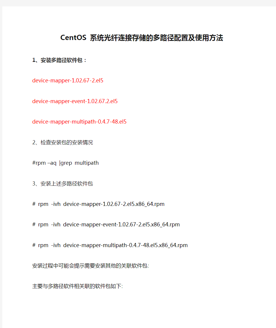 CentOS 系统光纤连接存储的多路径配置及使用方法