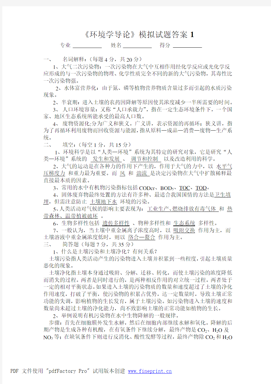 环境学导论模拟试题答案1